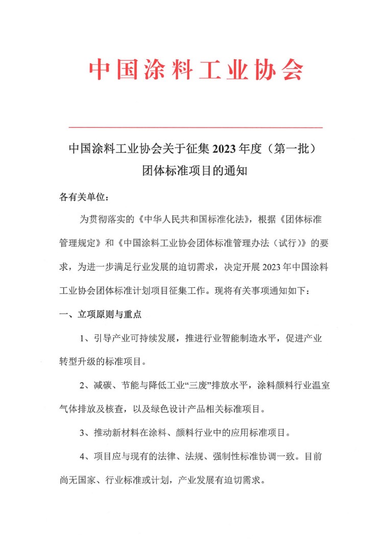 中國涂料工業(yè)協(xié)會關于征集2023年度（第一批）團體標準項目的通知-1