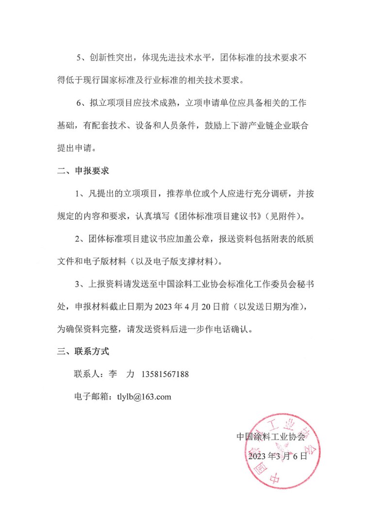 中國涂料工業(yè)協(xié)會關于征集2023年度（第一批）團體標準項目的通知-2