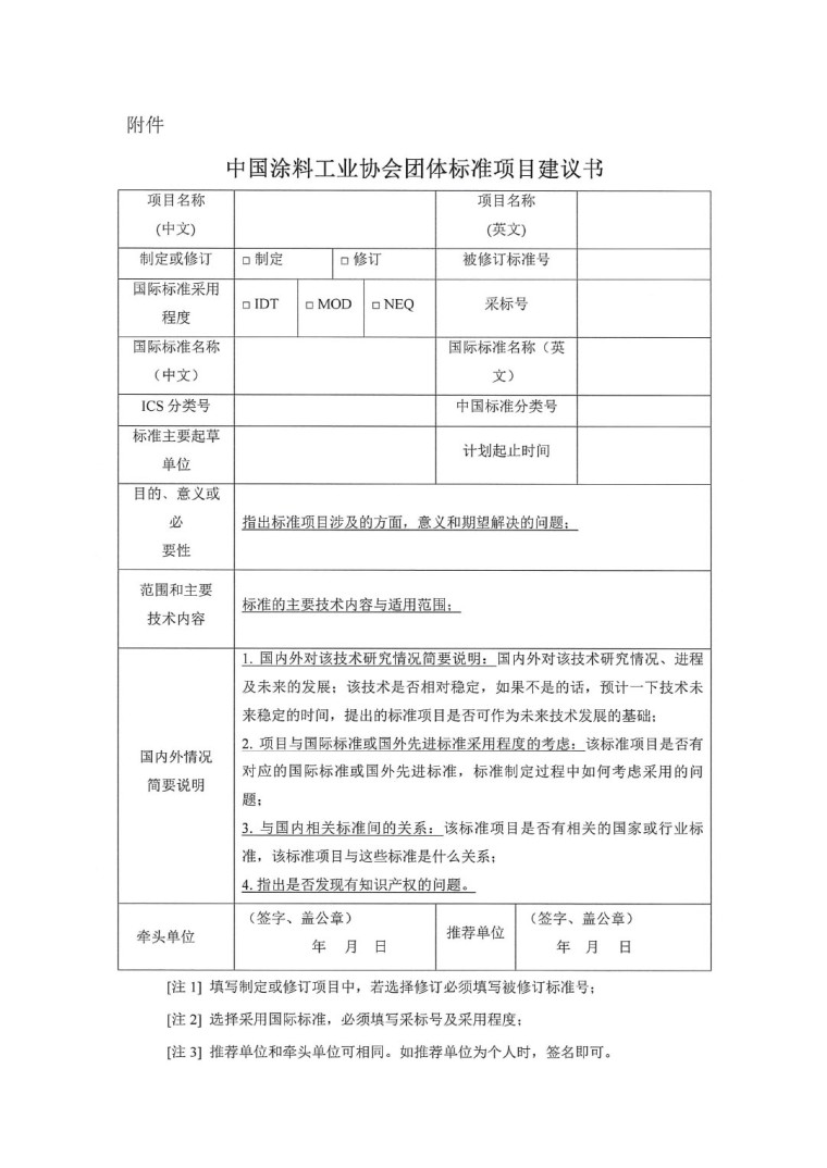 中國涂料工業(yè)協(xié)會關于征集2023年度（第一批）團體標準項目的通知-3