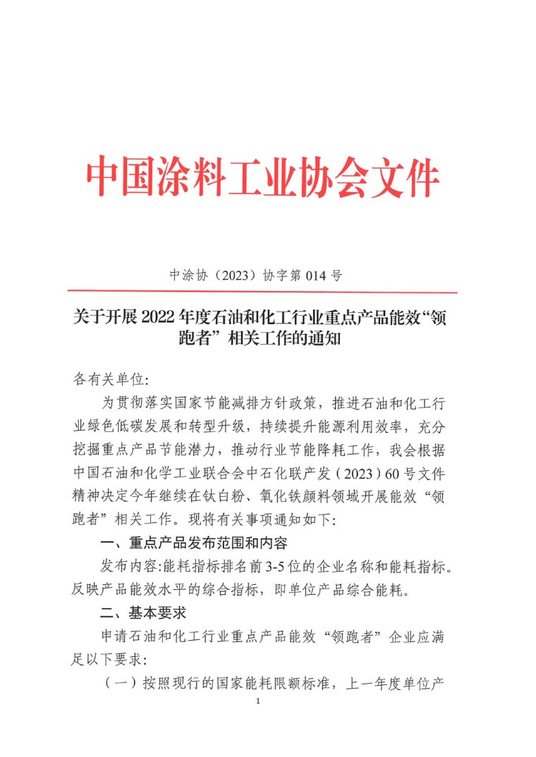 關(guān)于開(kāi)展2022年度重點(diǎn)耗能產(chǎn)品能效“領(lǐng)跑者”相關(guān)工作的通知-1