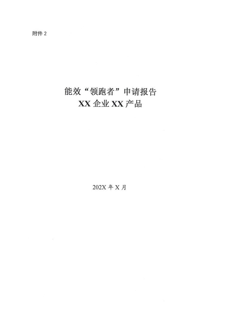 關(guān)于開(kāi)展2022年度重點(diǎn)耗能產(chǎn)品能效“領(lǐng)跑者”相關(guān)工作的通知-5