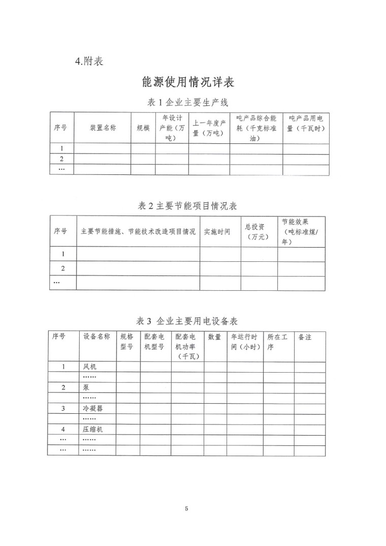 關(guān)于開(kāi)展2022年度重點(diǎn)耗能產(chǎn)品能效“領(lǐng)跑者”相關(guān)工作的通知-10