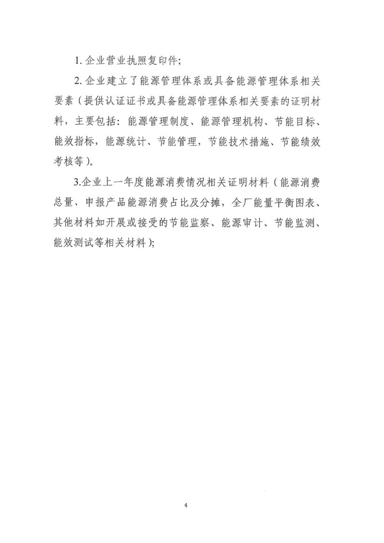 關(guān)于開(kāi)展2022年度重點(diǎn)耗能產(chǎn)品能效“領(lǐng)跑者”相關(guān)工作的通知-9