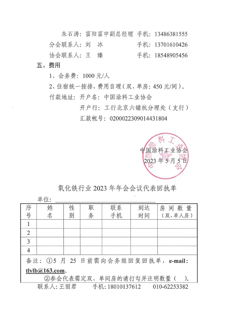 關(guān)于召開2023年度中國涂料工業(yè)協(xié)會(huì)氧化鐵系顏料分會(huì)年會(huì)的通知0523-3