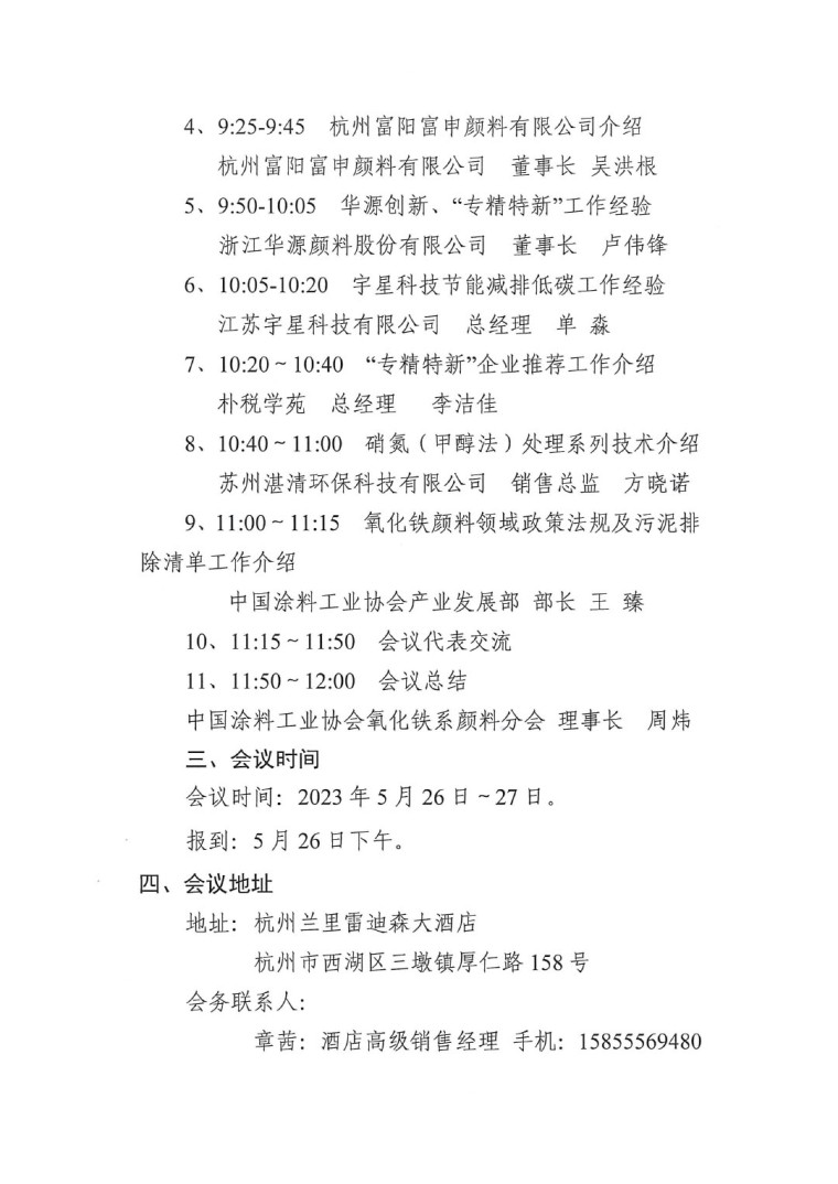 關(guān)于召開2023年度中國涂料工業(yè)協(xié)會(huì)氧化鐵系顏料分會(huì)年會(huì)的通知0523-2