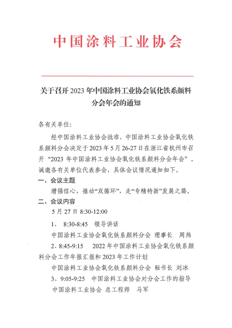 關(guān)于召開2023年度中國涂料工業(yè)協(xié)會(huì)氧化鐵系顏料分會(huì)年會(huì)的通知0523-1