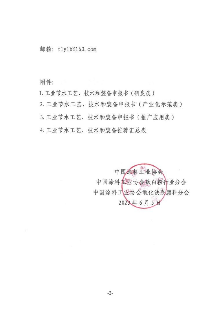 關(guān)于轉(zhuǎn)發(fā)《工業(yè)和信息化部辦公廳水利部辦公廳關(guān)于征集2023年國家工業(yè)節(jié)水工藝、技術(shù)和裝備的通知》并落實相關(guān)工作的通知0607-3
