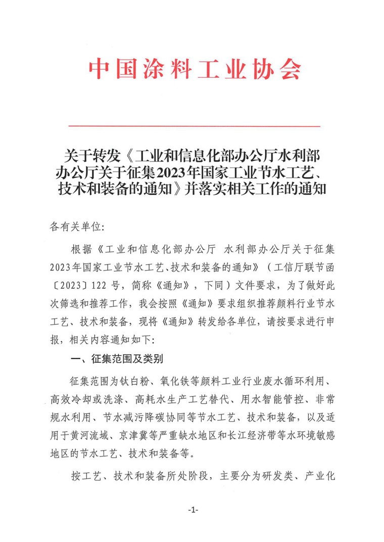關(guān)于轉(zhuǎn)發(fā)《工業(yè)和信息化部辦公廳水利部辦公廳關(guān)于征集2023年國家工業(yè)節(jié)水工藝、技術(shù)和裝備的通知》并落實相關(guān)工作的通知0607-1