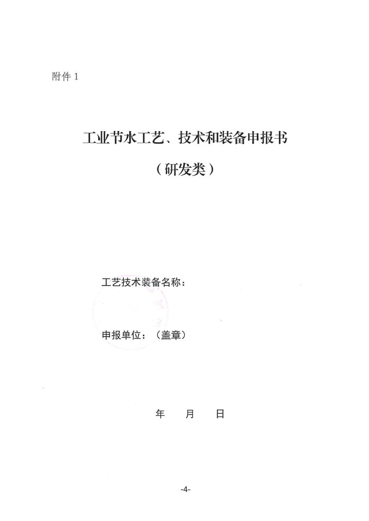 關(guān)于轉(zhuǎn)發(fā)《工業(yè)和信息化部辦公廳水利部辦公廳關(guān)于征集2023年國家工業(yè)節(jié)水工藝、技術(shù)和裝備的通知》并落實相關(guān)工作的通知0607-4