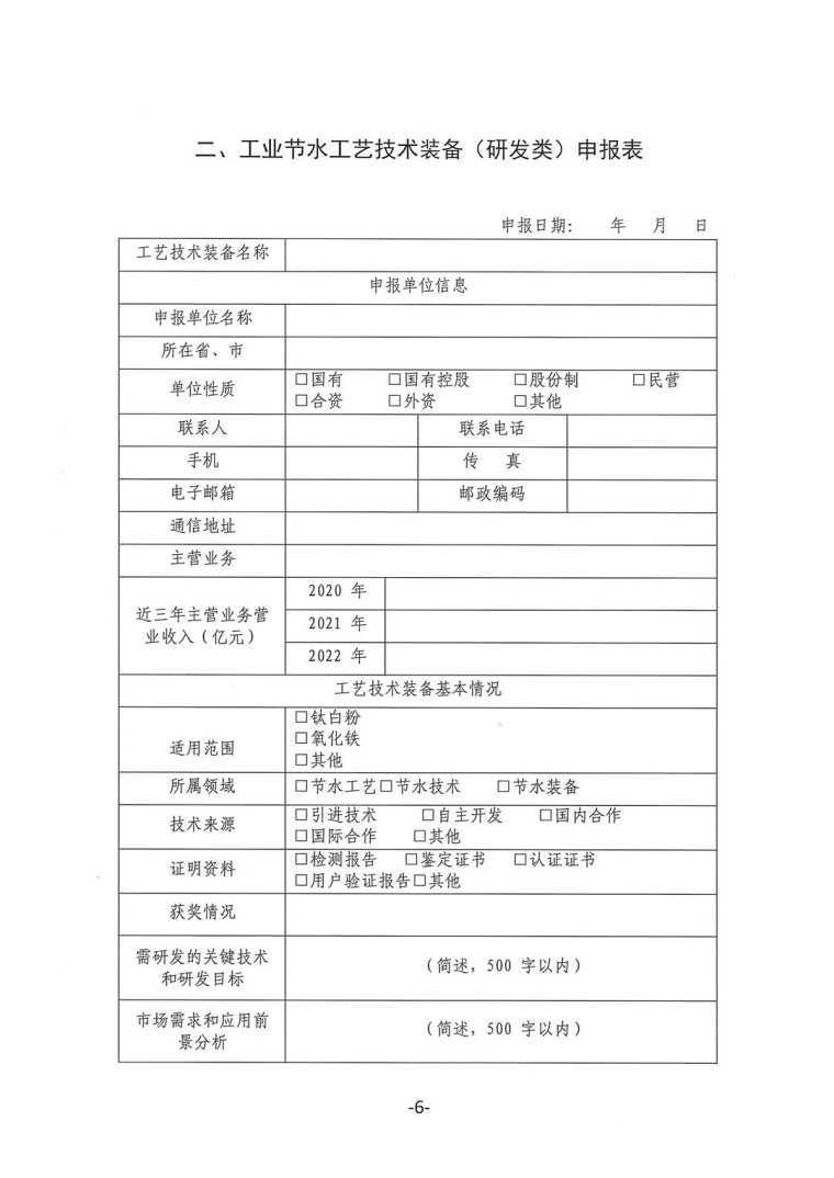 關(guān)于轉(zhuǎn)發(fā)《工業(yè)和信息化部辦公廳水利部辦公廳關(guān)于征集2023年國家工業(yè)節(jié)水工藝、技術(shù)和裝備的通知》并落實相關(guān)工作的通知0607-6