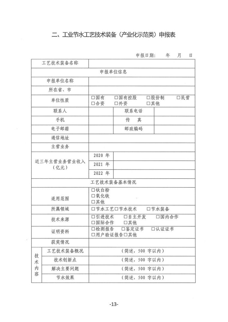 關(guān)于轉(zhuǎn)發(fā)《工業(yè)和信息化部辦公廳水利部辦公廳關(guān)于征集2023年國家工業(yè)節(jié)水工藝、技術(shù)和裝備的通知》并落實相關(guān)工作的通知0607-13