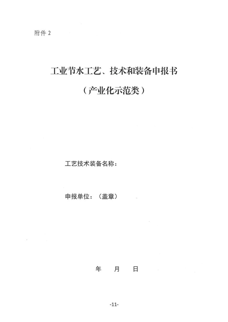 關(guān)于轉(zhuǎn)發(fā)《工業(yè)和信息化部辦公廳水利部辦公廳關(guān)于征集2023年國家工業(yè)節(jié)水工藝、技術(shù)和裝備的通知》并落實相關(guān)工作的通知0607-11