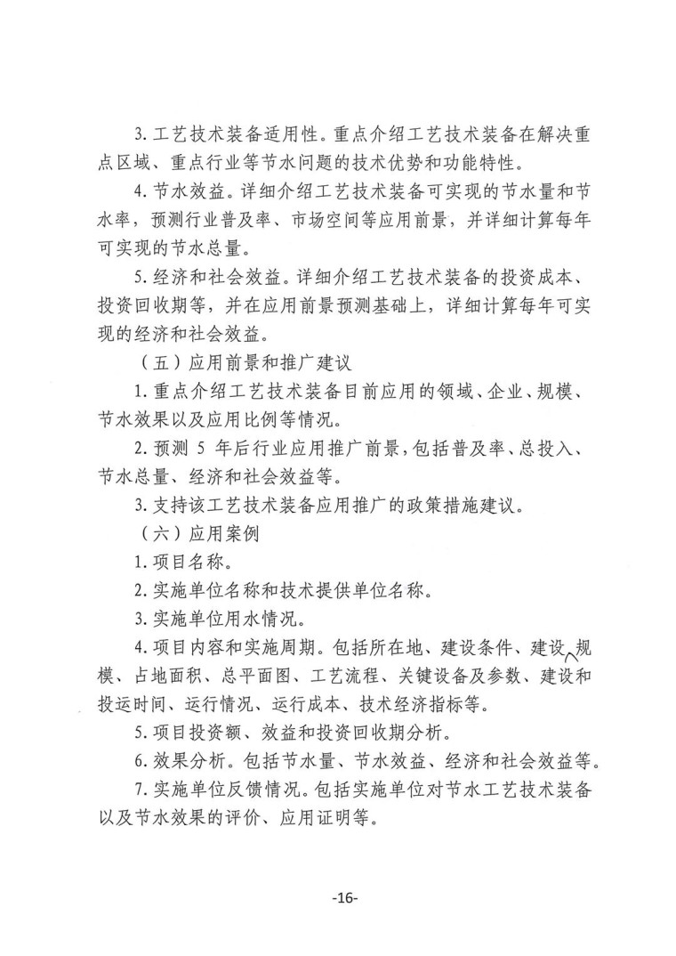 關(guān)于轉(zhuǎn)發(fā)《工業(yè)和信息化部辦公廳水利部辦公廳關(guān)于征集2023年國家工業(yè)節(jié)水工藝、技術(shù)和裝備的通知》并落實相關(guān)工作的通知0607-16