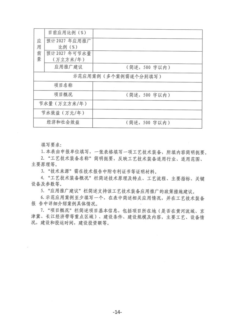 關(guān)于轉(zhuǎn)發(fā)《工業(yè)和信息化部辦公廳水利部辦公廳關(guān)于征集2023年國家工業(yè)節(jié)水工藝、技術(shù)和裝備的通知》并落實相關(guān)工作的通知0607-14