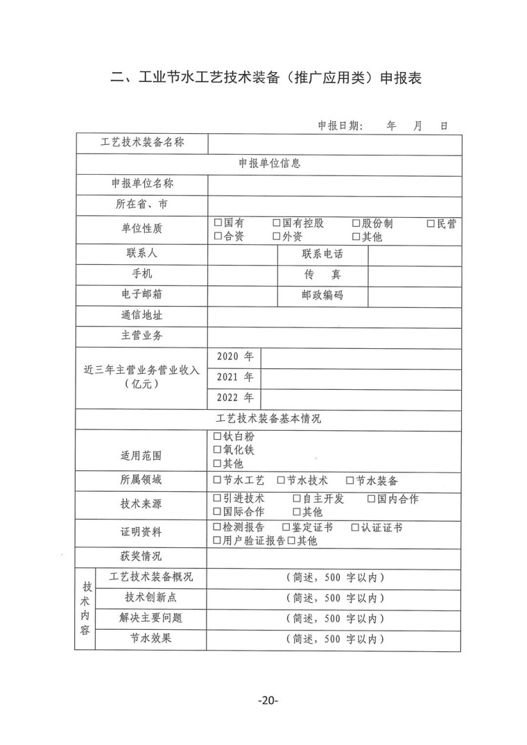 關(guān)于轉(zhuǎn)發(fā)《工業(yè)和信息化部辦公廳水利部辦公廳關(guān)于征集2023年國家工業(yè)節(jié)水工藝、技術(shù)和裝備的通知》并落實相關(guān)工作的通知0607-20