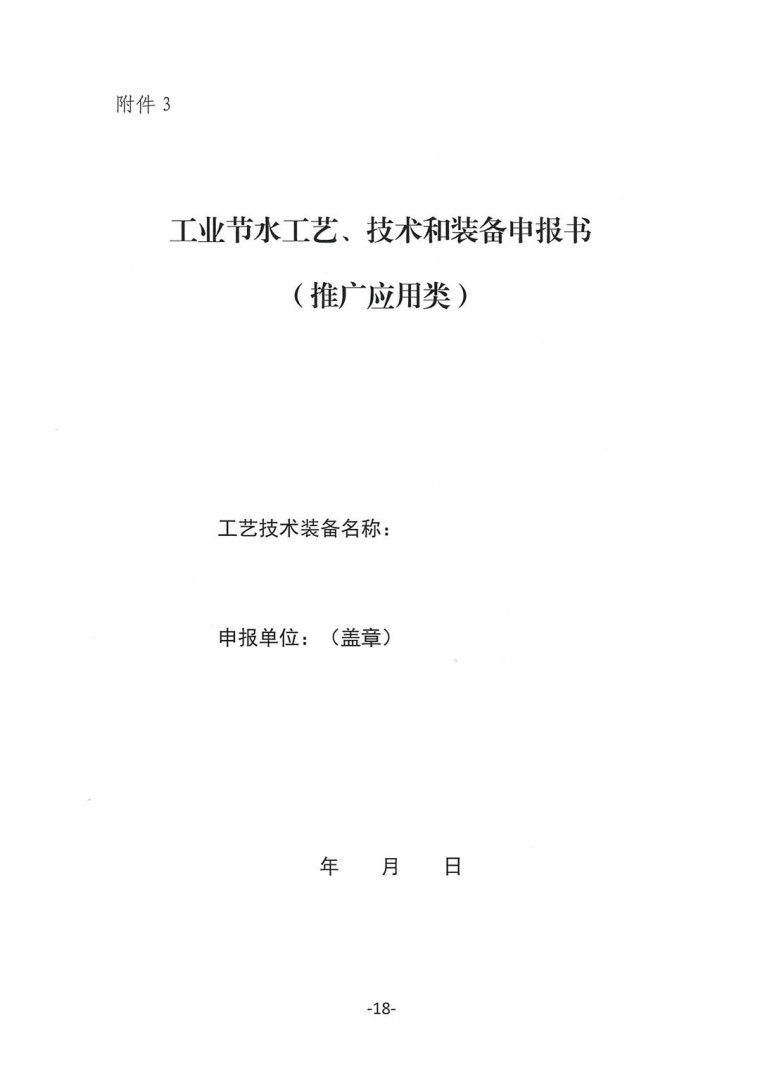 關(guān)于轉(zhuǎn)發(fā)《工業(yè)和信息化部辦公廳水利部辦公廳關(guān)于征集2023年國家工業(yè)節(jié)水工藝、技術(shù)和裝備的通知》并落實相關(guān)工作的通知0607-18