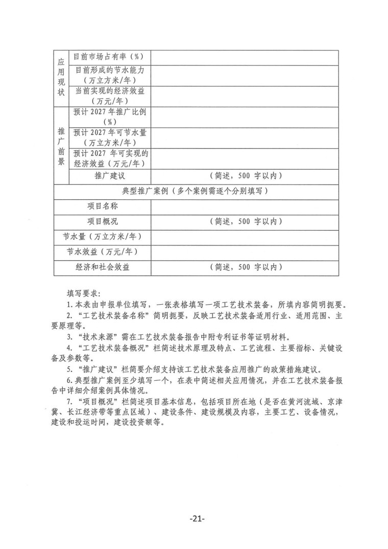 關(guān)于轉(zhuǎn)發(fā)《工業(yè)和信息化部辦公廳水利部辦公廳關(guān)于征集2023年國家工業(yè)節(jié)水工藝、技術(shù)和裝備的通知》并落實相關(guān)工作的通知0607-21