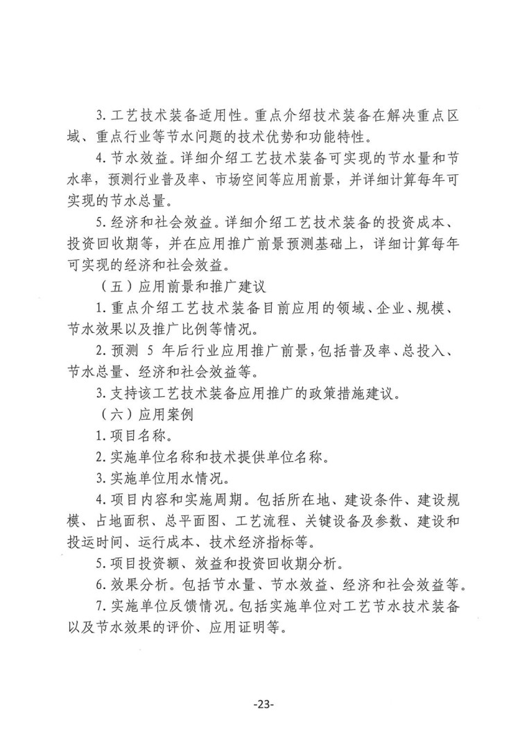 關(guān)于轉(zhuǎn)發(fā)《工業(yè)和信息化部辦公廳水利部辦公廳關(guān)于征集2023年國家工業(yè)節(jié)水工藝、技術(shù)和裝備的通知》并落實相關(guān)工作的通知0607-23