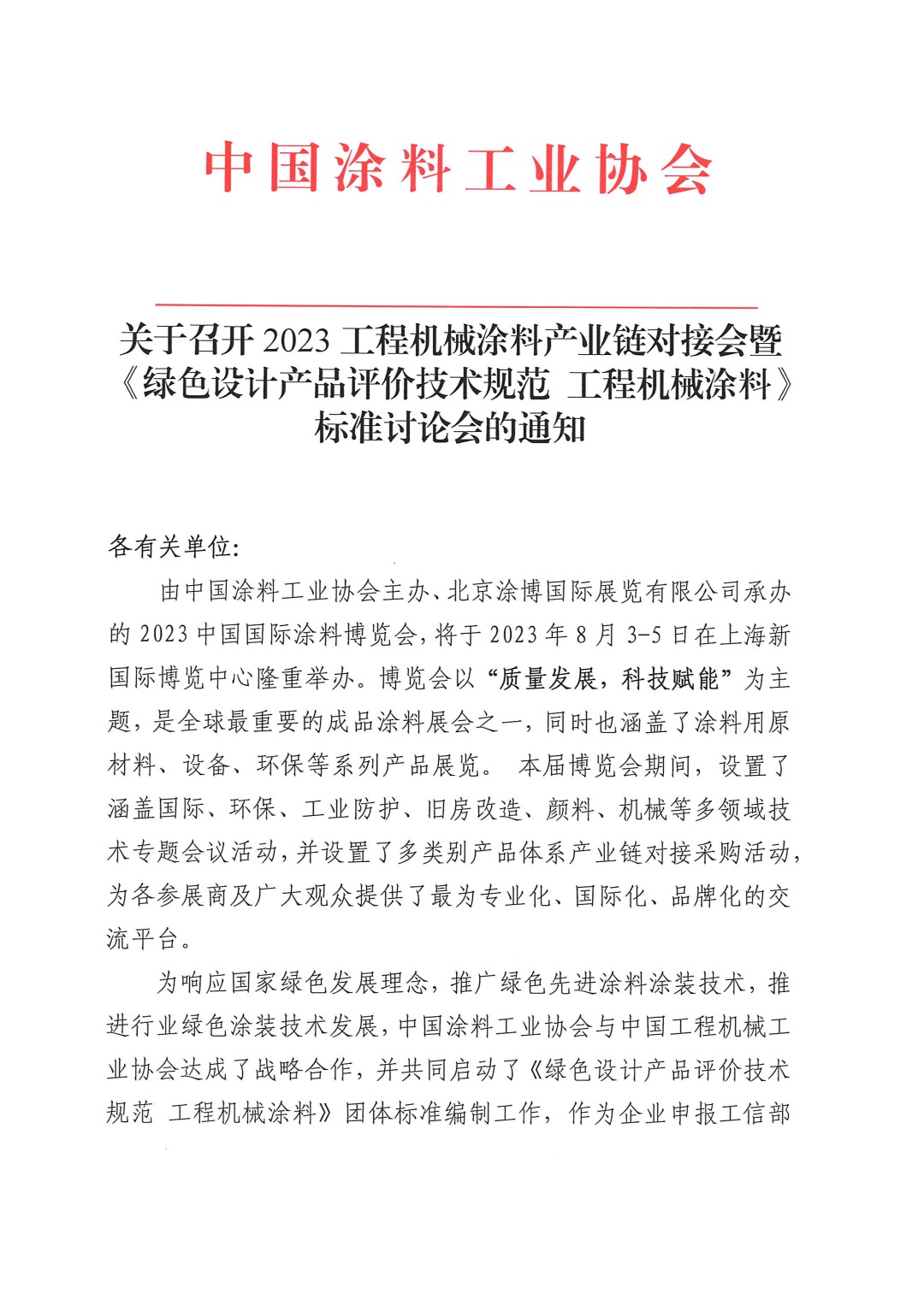 關(guān)于召開2023工程機(jī)械涂料產(chǎn)業(yè)鏈對(duì)接會(huì)暨《綠色設(shè)計(jì)產(chǎn)品評(píng)價(jià)技術(shù)規(guī)范 工程機(jī)械涂料》標(biāo)準(zhǔn)討論會(huì)的通知-1