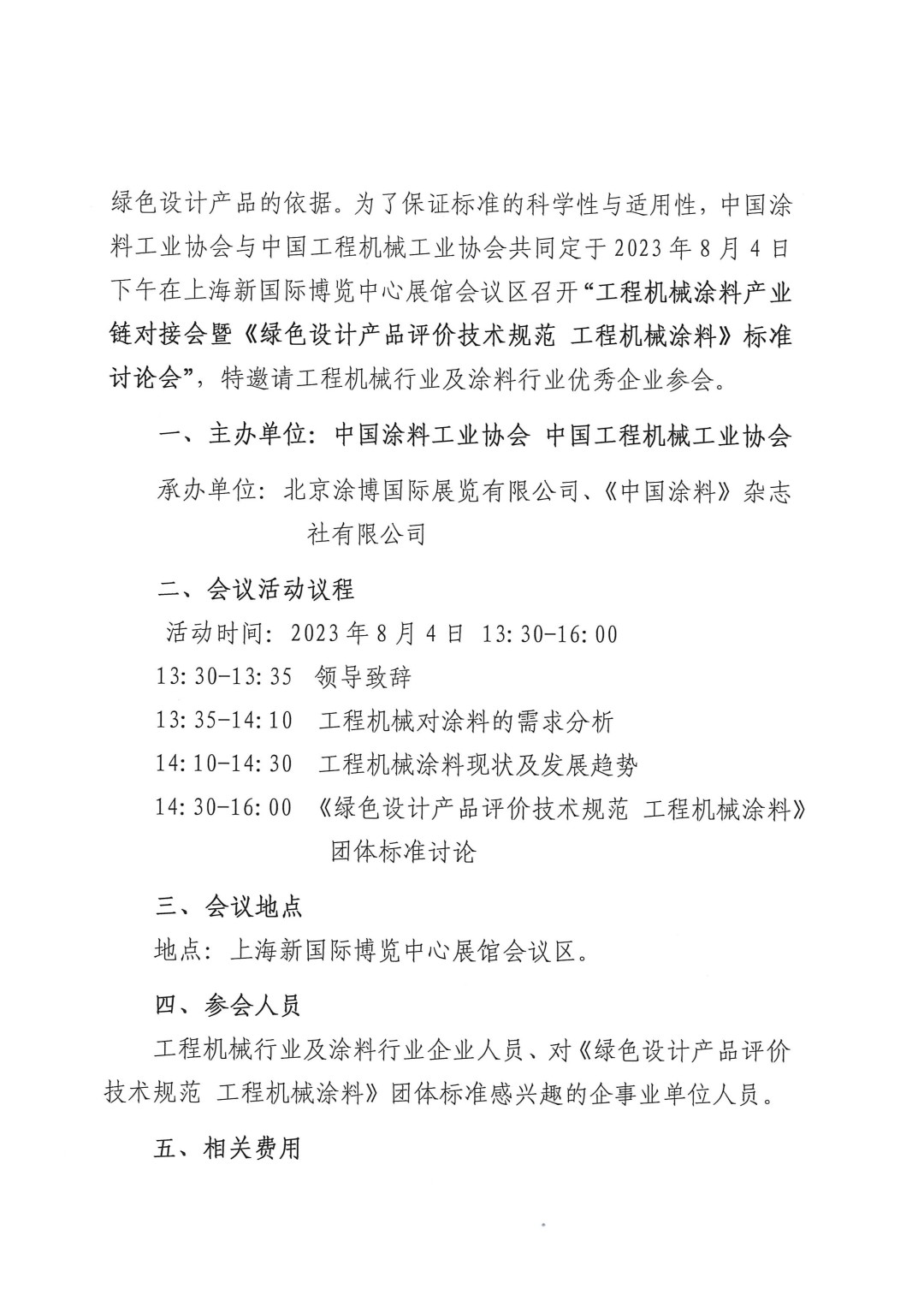 關(guān)于召開2023工程機(jī)械涂料產(chǎn)業(yè)鏈對(duì)接會(huì)暨《綠色設(shè)計(jì)產(chǎn)品評(píng)價(jià)技術(shù)規(guī)范 工程機(jī)械涂料》標(biāo)準(zhǔn)討論會(huì)的通知-2