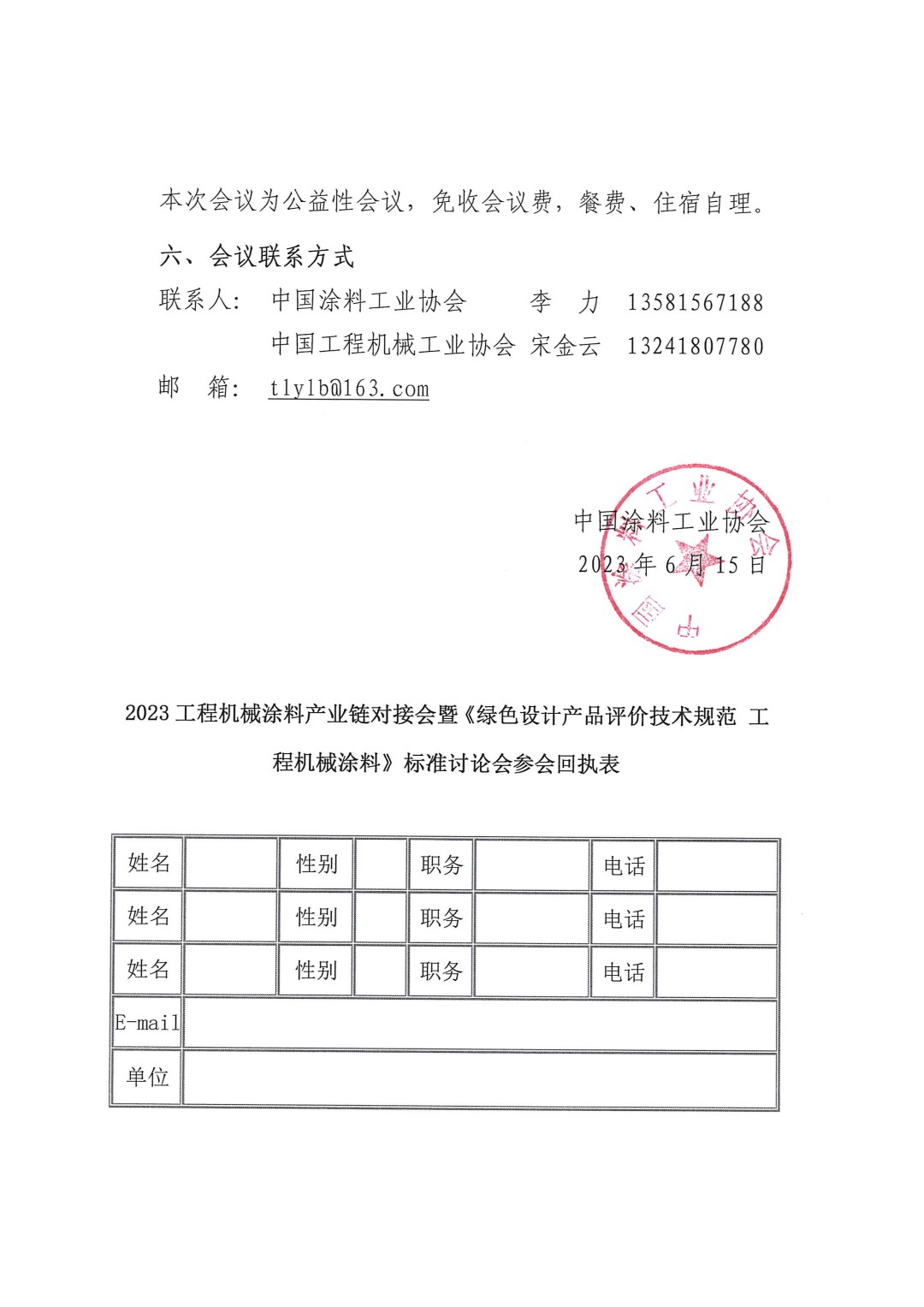 關(guān)于召開2023工程機(jī)械涂料產(chǎn)業(yè)鏈對(duì)接會(huì)暨《綠色設(shè)計(jì)產(chǎn)品評(píng)價(jià)技術(shù)規(guī)范 工程機(jī)械涂料》標(biāo)準(zhǔn)討論會(huì)的通知-3