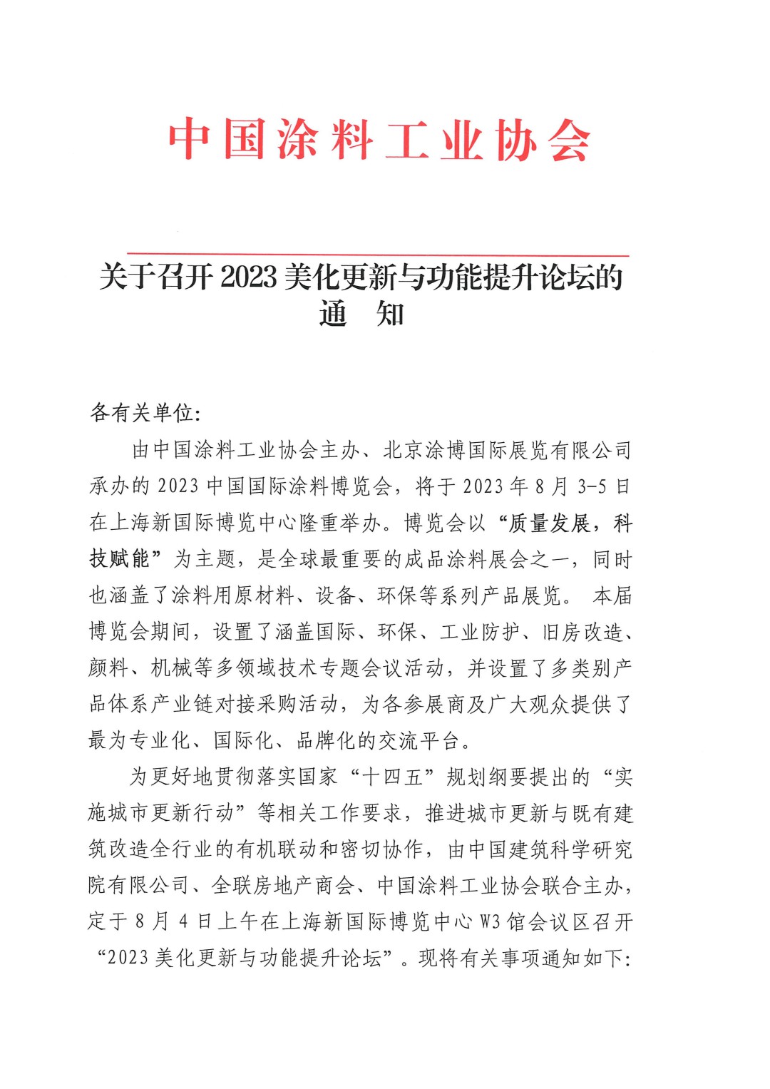 關(guān)于召開(kāi)2023美化更新與功能提升論壇的通知-1