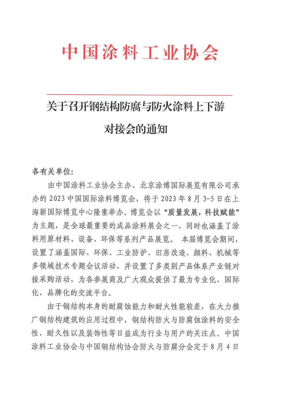 關(guān)于召開鋼結(jié)構(gòu)防腐與防火涂料上下游對(duì)接會(huì)的通知-1