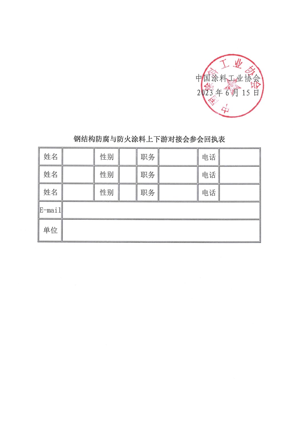 關(guān)于召開鋼結(jié)構(gòu)防腐與防火涂料上下游對(duì)接會(huì)的通知-3