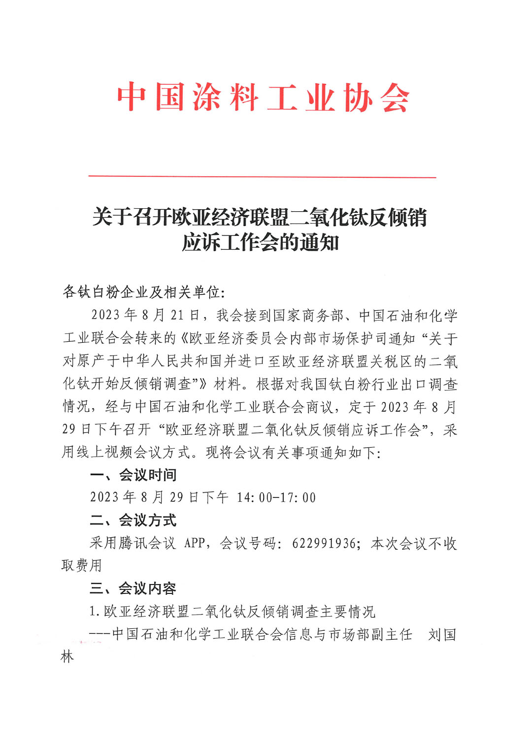 關(guān)于召開歐亞經(jīng)濟(jì)聯(lián)盟二氧化鈦反傾銷應(yīng)訴工作會的通知-1
