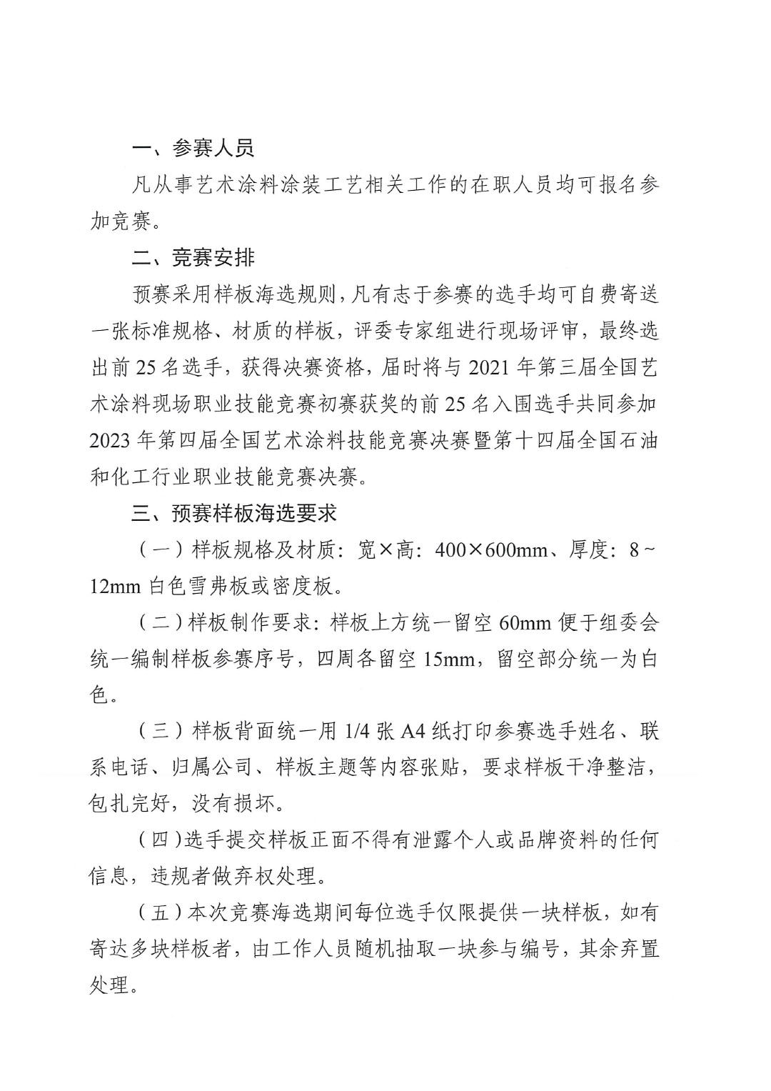 2023年第四屆全國(guó)藝術(shù)涂料技能競(jìng)賽預(yù)賽暨第十四屆全國(guó)石油和化工行業(yè)職業(yè)技能競(jìng)賽預(yù)賽的通知-2