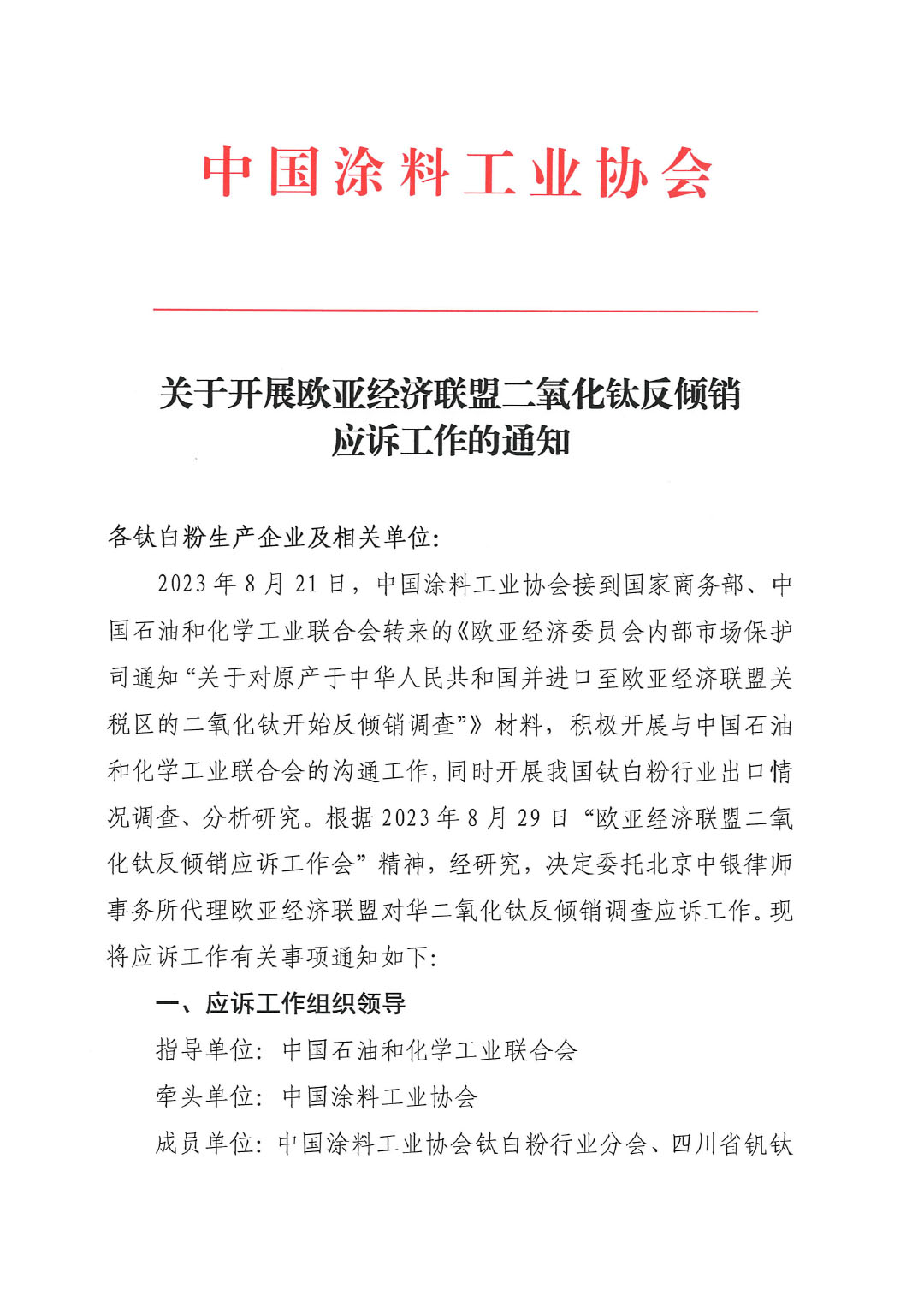 關(guān)于開展歐亞經(jīng)濟(jì)聯(lián)盟二氧化鈦反傾銷應(yīng)訴工作的通知-1