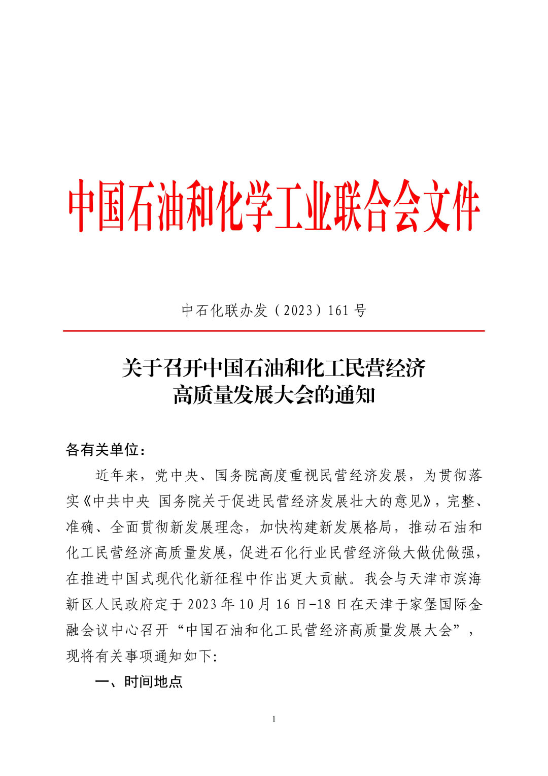 3_中石化聯(lián)辦發(fā)（2023）161號民營經(jīng)濟高質(zhì)量發(fā)展會議通知_01-1