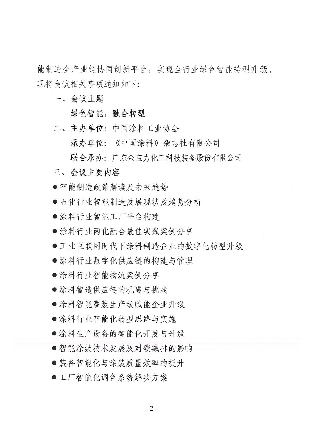 2023中國國際涂料智能制造產(chǎn)業(yè)鏈發(fā)展大會預(yù)通知0920-2