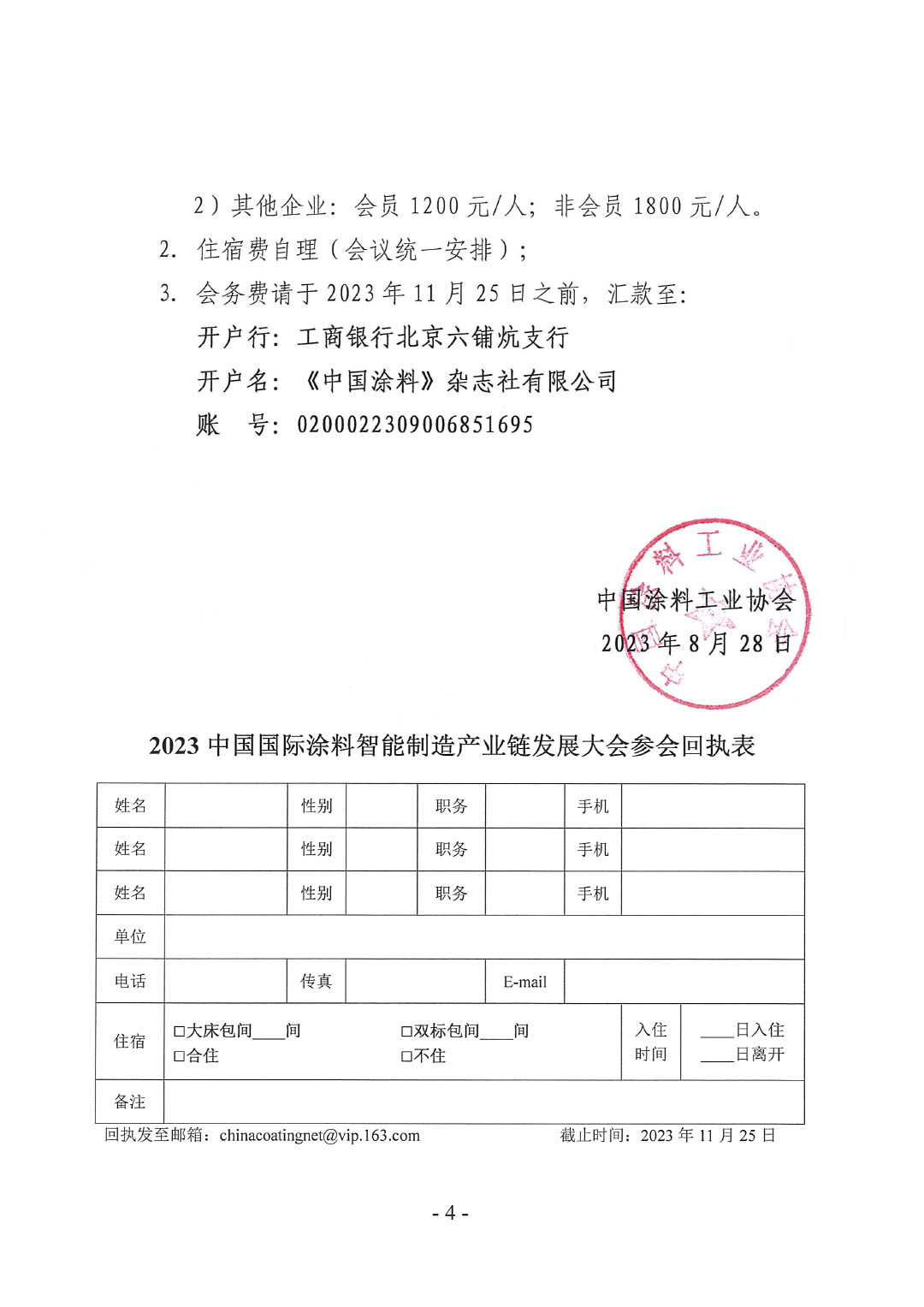 2023中國國際涂料智能制造產(chǎn)業(yè)鏈發(fā)展大會預(yù)通知0920-4