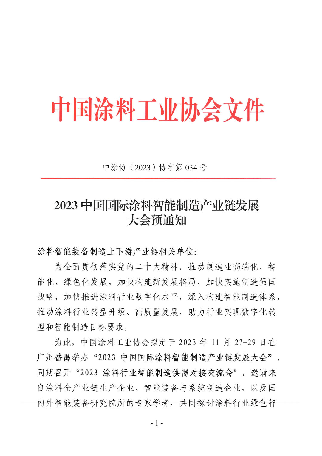 2023中國國際涂料智能制造產(chǎn)業(yè)鏈發(fā)展大會預(yù)通知0920-1