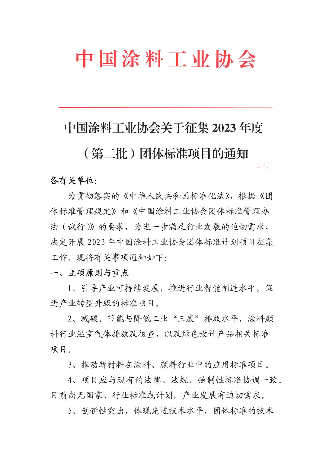 中國涂料工業(yè)協(xié)會(huì)關(guān)于征集2023年度（第二批）團(tuán)體標(biāo)準(zhǔn)項(xiàng)目的通知-1