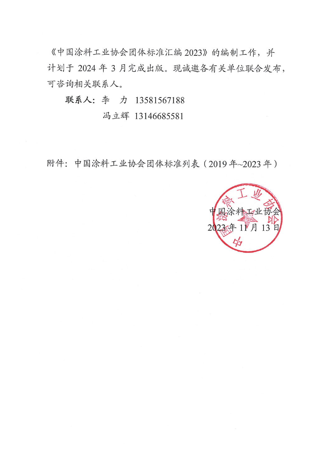 關(guān)于開(kāi)展《中國(guó)涂料工業(yè)協(xié)會(huì)團(tuán)體標(biāo)準(zhǔn)匯編2023》編制工作的通知-2