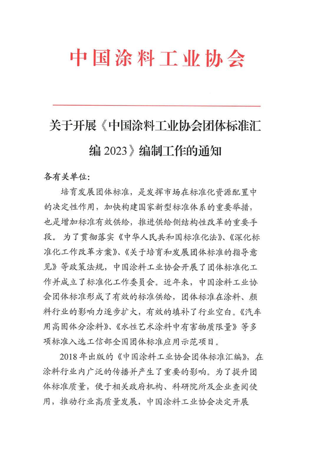 關(guān)于開(kāi)展《中國(guó)涂料工業(yè)協(xié)會(huì)團(tuán)體標(biāo)準(zhǔn)匯編2023》編制工作的通知-1