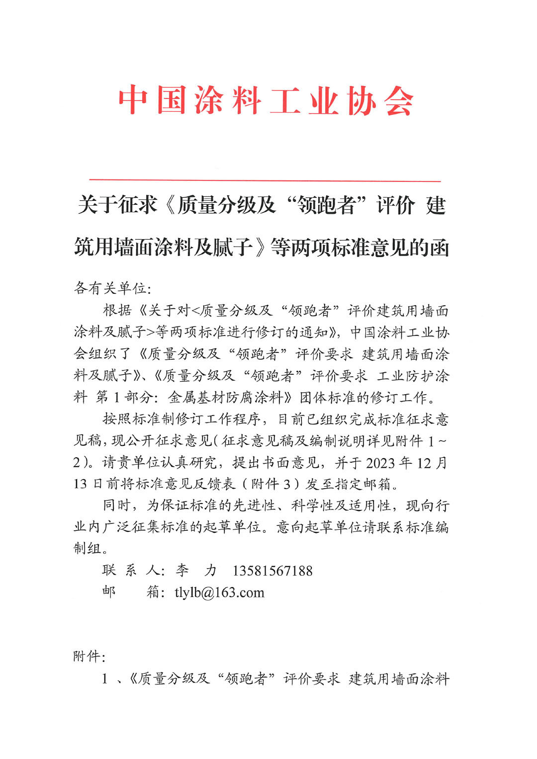 關(guān)于征求《質(zhì)量分級及“領(lǐng)跑者”評價(jià)建筑用墻面涂料及膩?zhàn)印返葍身?xiàng)標(biāo)準(zhǔn)意見的函-1