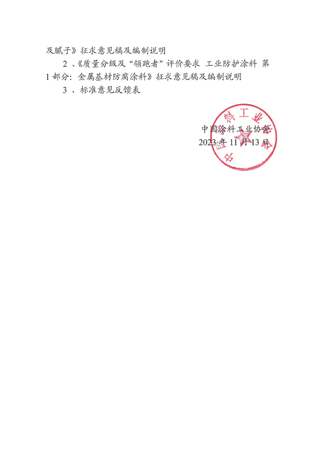 關(guān)于征求《質(zhì)量分級及“領(lǐng)跑者”評價(jià)建筑用墻面涂料及膩?zhàn)印返葍身?xiàng)標(biāo)準(zhǔn)意見的函-2