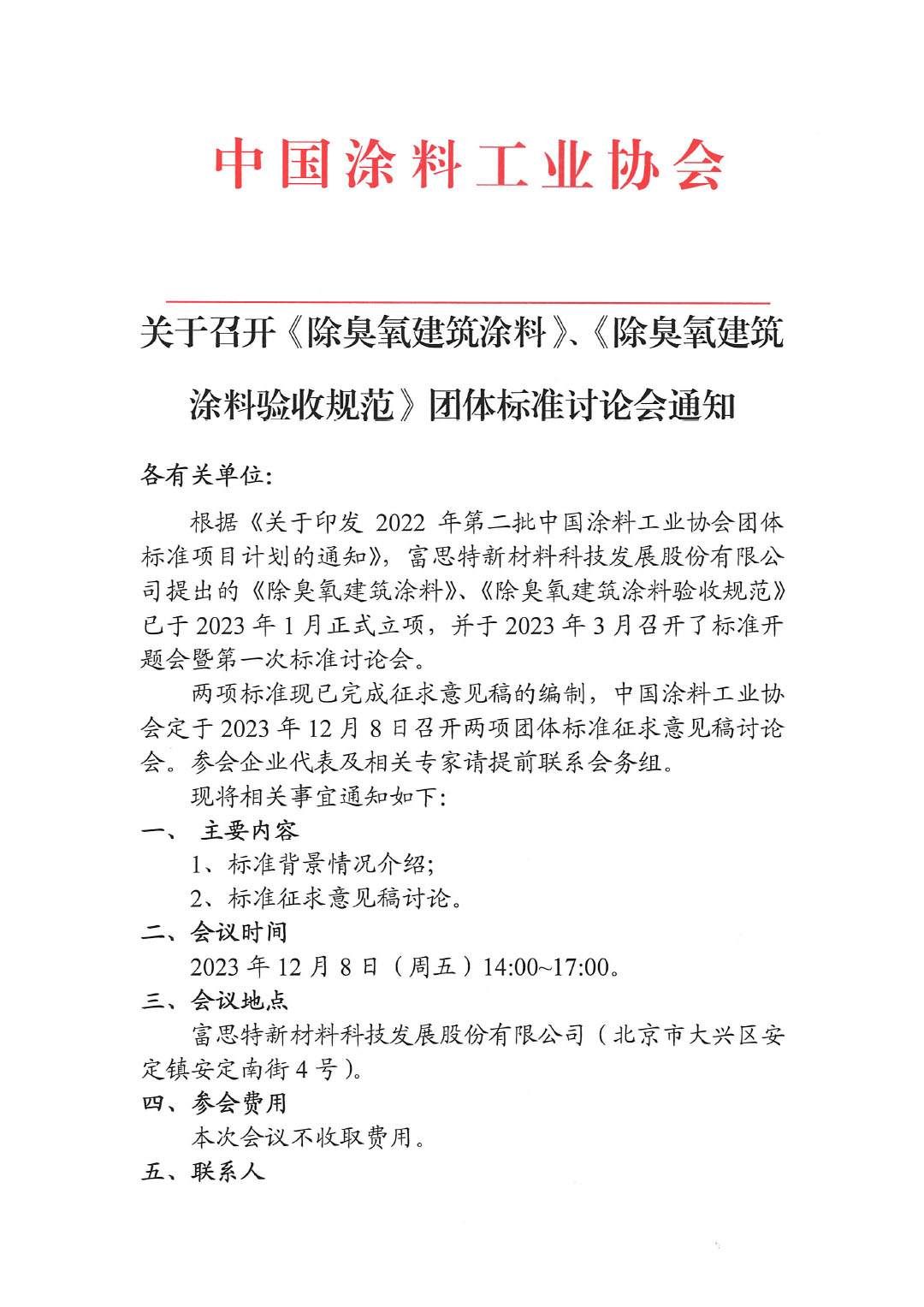 關于召開《除臭氧建筑涂料》、《除臭氧建筑涂料驗收規(guī)范》團體標準討論會通知-1