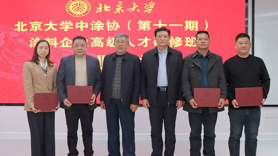 中國涂料工業(yè)協(xié)會會長劉普軍、北京大學(xué)關(guān)工委副書記關(guān)海庭為學(xué)員頒發(fā)北京大學(xué)結(jié)業(yè)證書