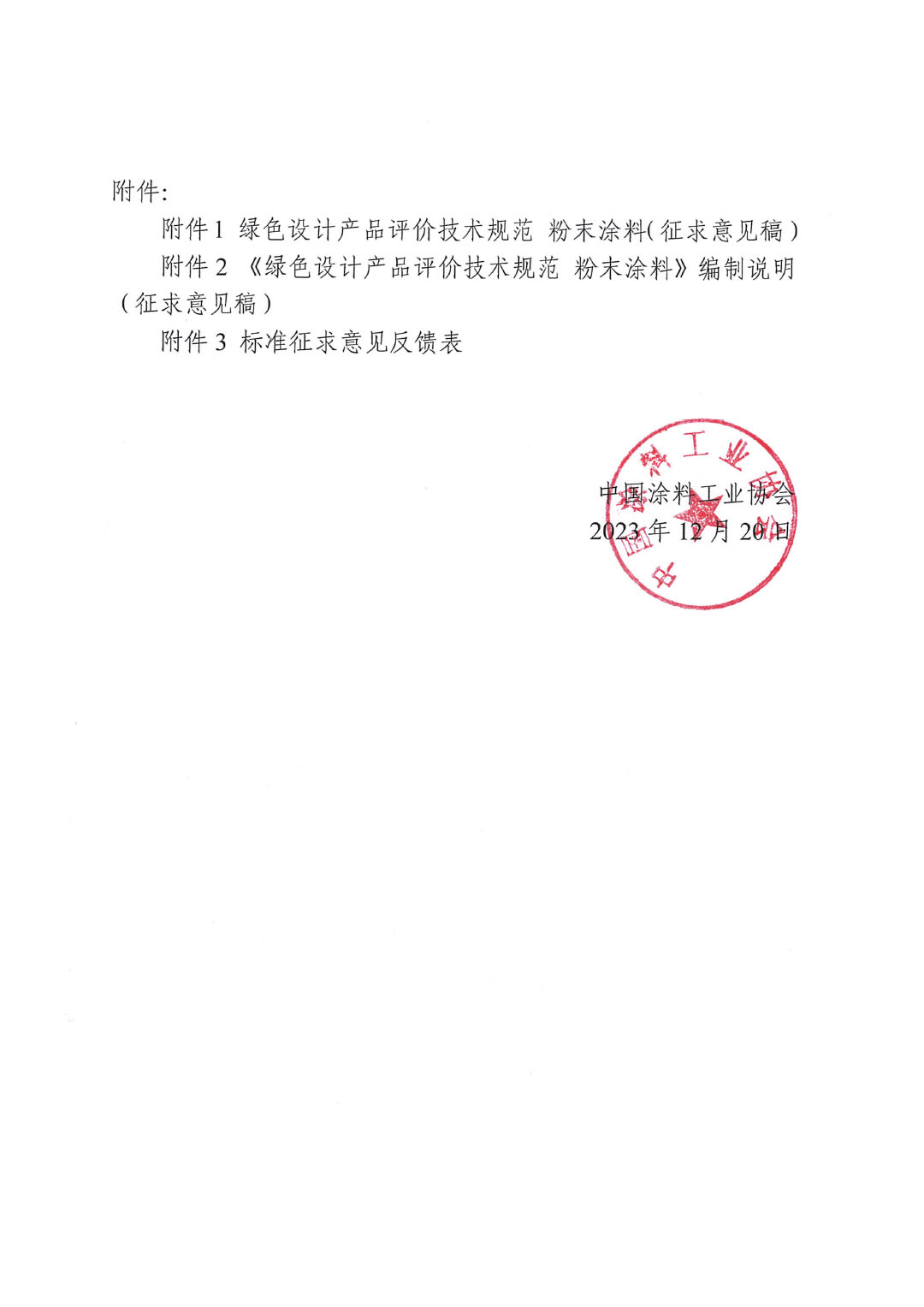 關于征求《綠色設計產品評價技術規(guī)范 粉末涂料》團體標準意見并征集標準起草單位的函-2