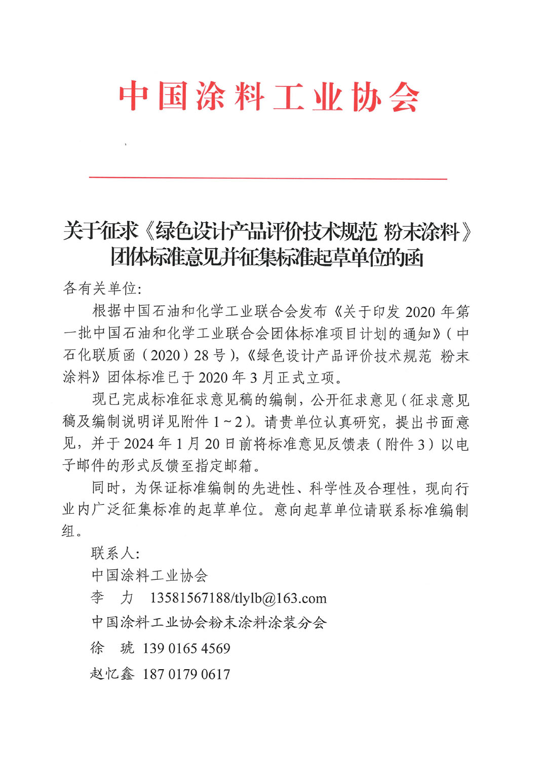 關于征求《綠色設計產品評價技術規(guī)范 粉末涂料》團體標準意見并征集標準起草單位的函-1