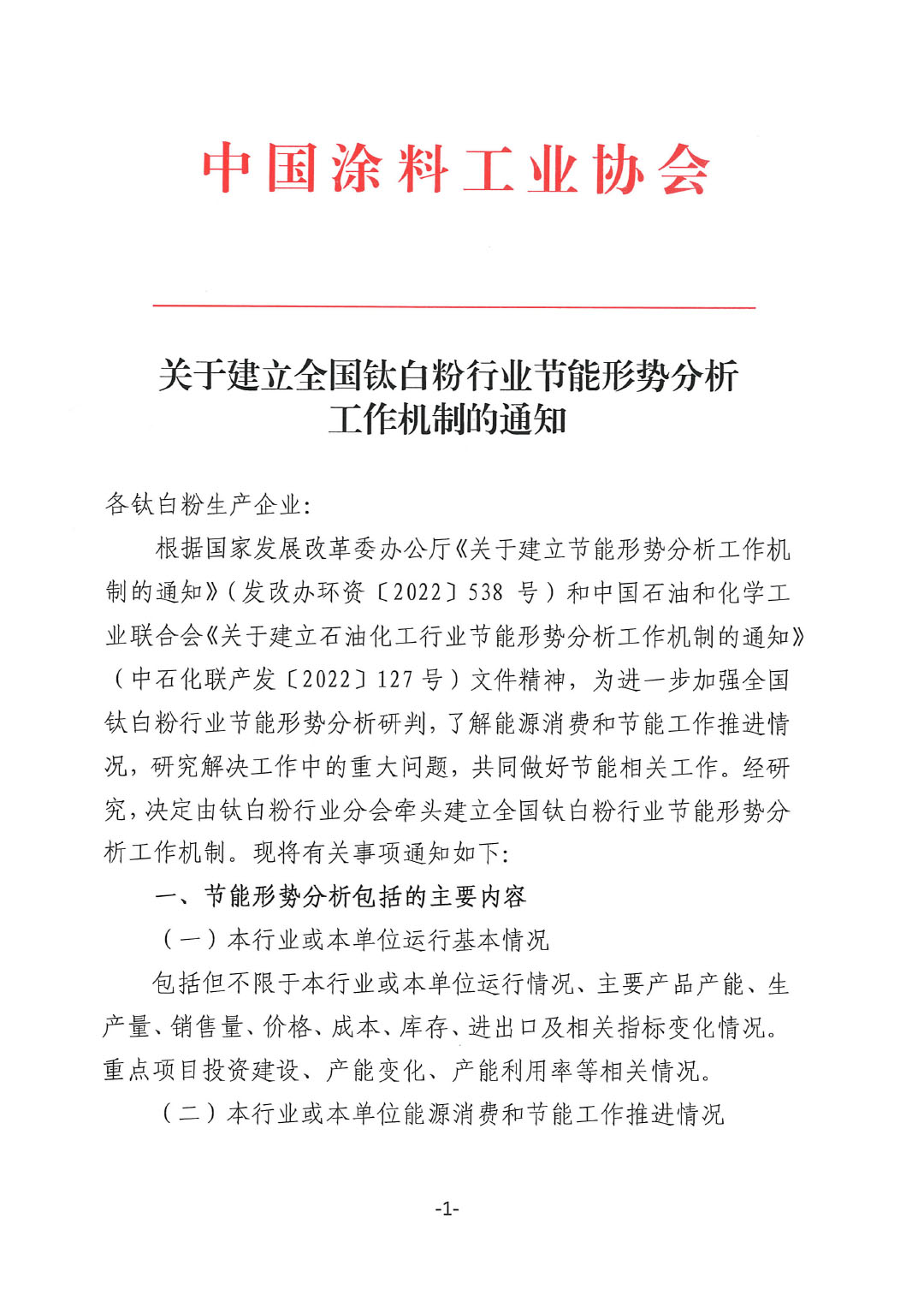 關(guān)于建立全國(guó)鈦白粉行業(yè)節(jié)能形勢(shì)分析工作機(jī)制的通知-1