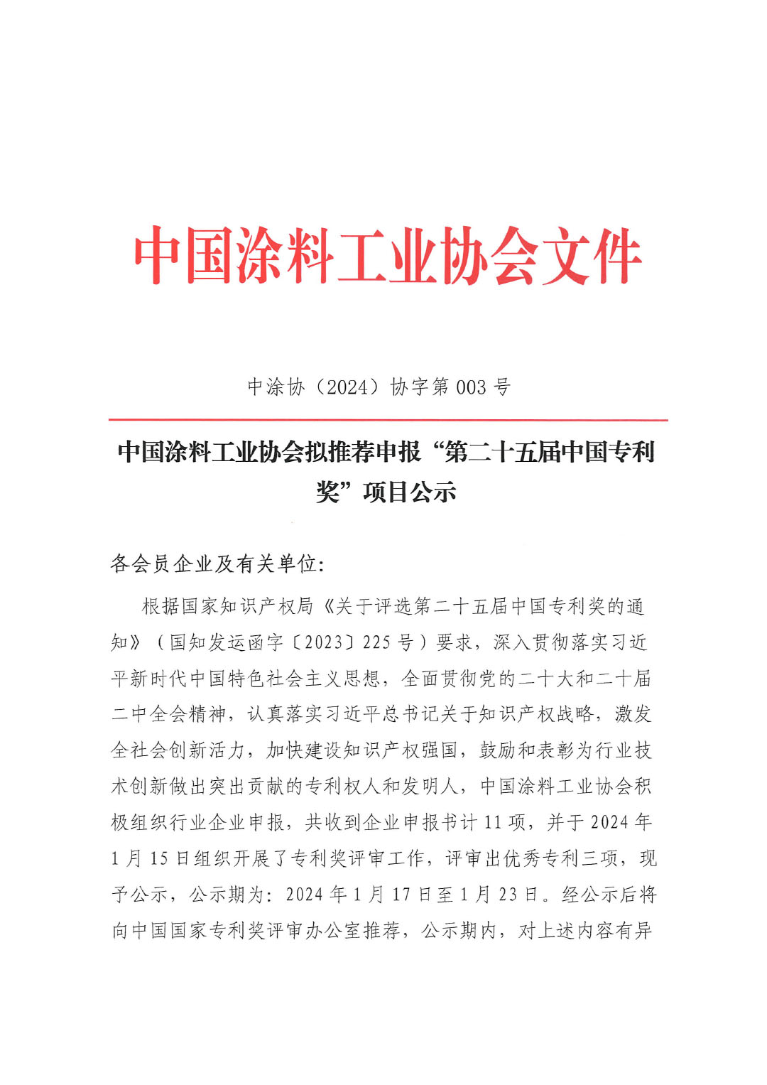 第二十五屆中國專利獎項(xiàng)目公示文件（蓋章版）-1
