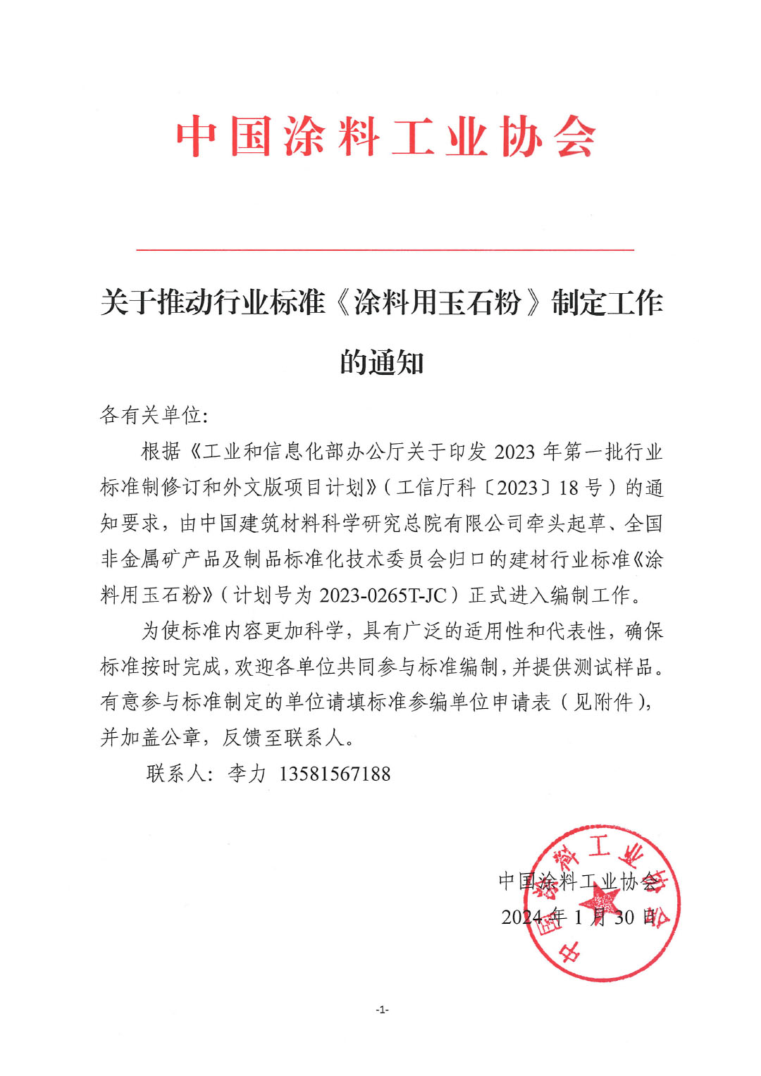 關于推動行業(yè)標準《涂料用玉石粉》制定工作的通知-1