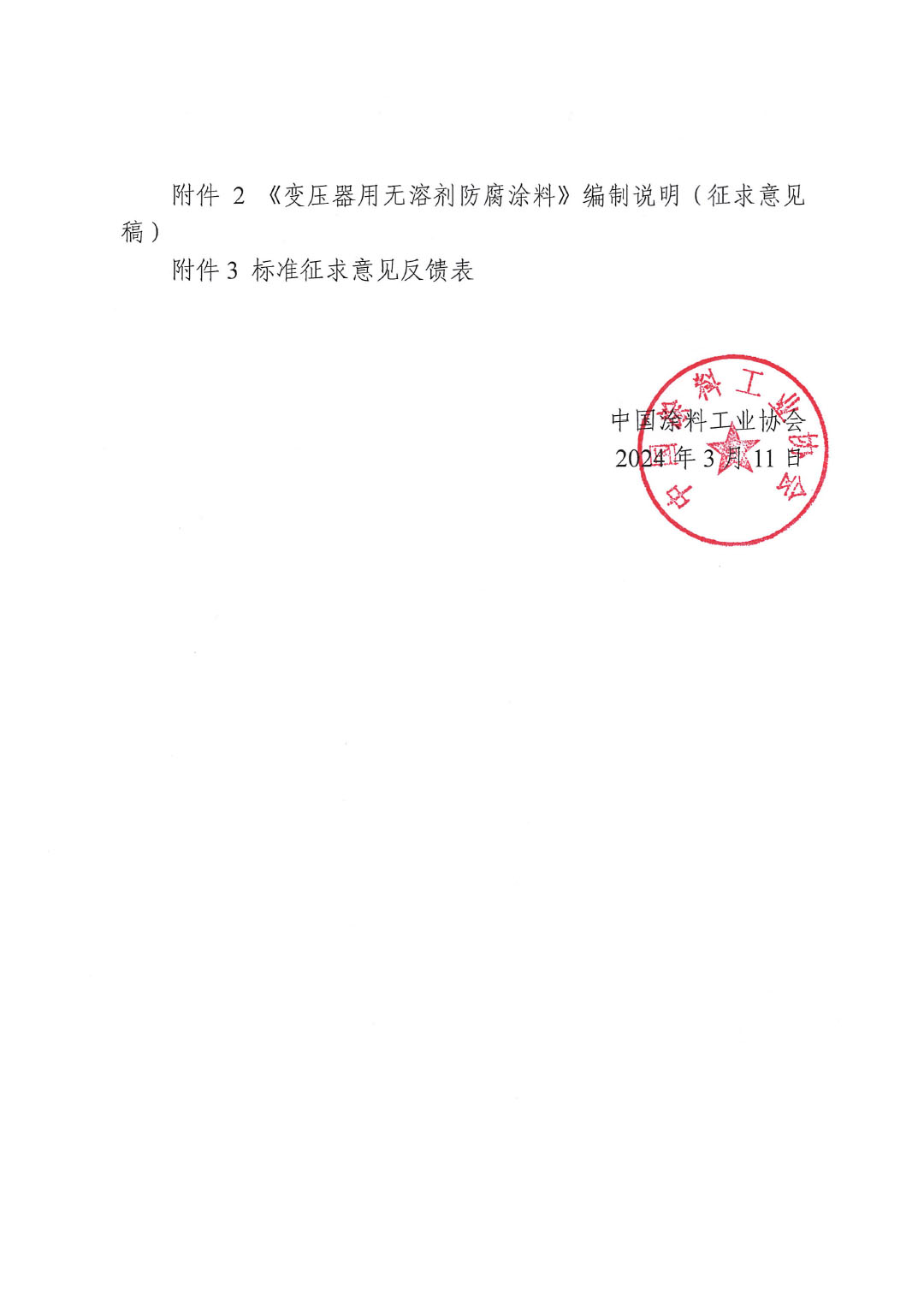 關(guān)于征求《變壓器用無溶劑防腐涂料》團體標準意見并征集標準起草單位的函-2