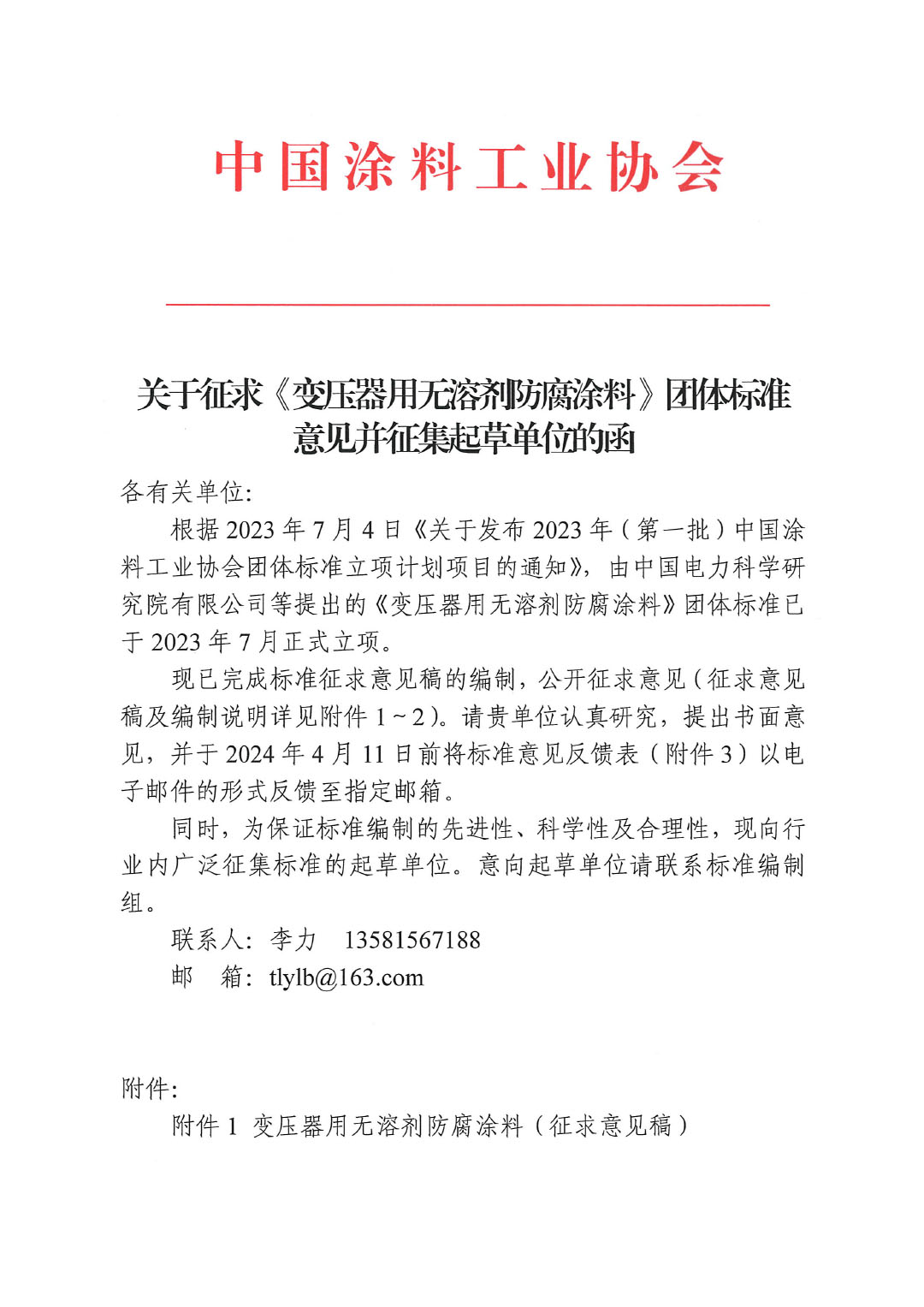 關(guān)于征求《變壓器用無溶劑防腐涂料》團體標準意見并征集標準起草單位的函-1
