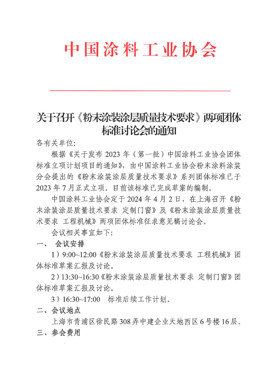 關(guān)于召開《粉末涂裝涂層質(zhì)量技術(shù)要求》兩項團(tuán)體標(biāo)準(zhǔn)討論會的通知-1